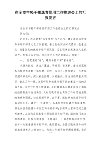 在全市年轻干部选育管用工作推进会上的汇报发言