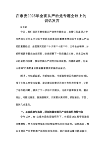 在市委2025年全面从严治党专题会议上的讲话发言