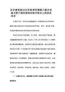 在市委党校2025年秋季学期第六期乡科级正职干部任职培训班开班式上的讲话发言