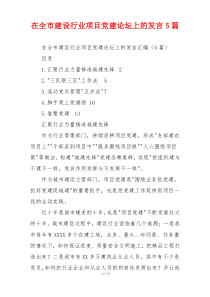 在全市建设行业项目党建论坛上的发言5篇