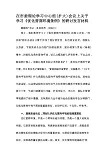 在市委理论学习中心组（扩大）会议上关于学习《优化营商环境条例》的研讨发言材料