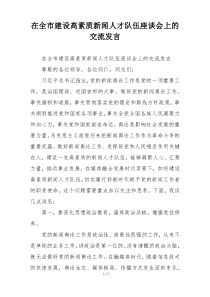 在全市建设高素质新闻人才队伍座谈会上的交流发言