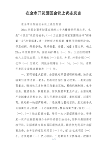 在全市开发园区会议上表态发言