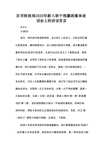 在市财政局2025年新入职干部廉政集体谈话会上的讲话发言