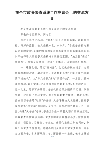 在全市政务督查系统工作座谈会上的交流发言