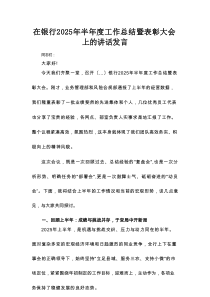 在银行2025年半年度工作总结暨表彰大会上的讲话发言