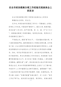 在全市政协提案办理工作经验交流座谈会上的发言