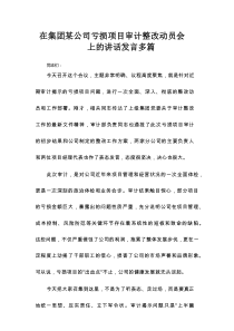 在集团某公司亏损项目审计整改动员会上的讲话发言多篇
