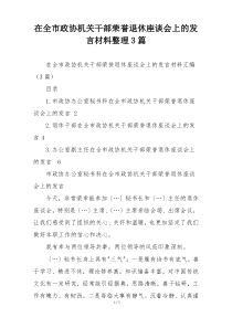 在全市政协机关干部荣誉退休座谈会上的发言材料整理3篇