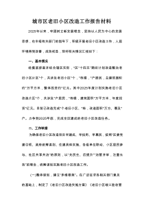 城市区老旧小区改造工作报告材料