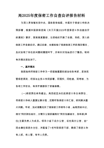 局2025年度保密工作自查自评报告材料