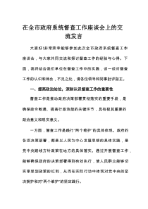 在全市政府系统督查工作座谈会上的交流发言