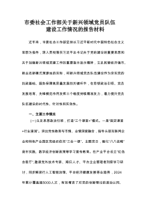 市委社会工作部关于新兴领域党员队伍建设工作情况的报告材料