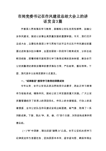 市局党委书记在作风建设总结大会上的讲话发言3篇