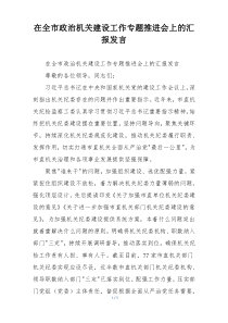 在全市政治机关建设工作专题推进会上的汇报发言