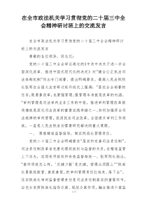 在全市政法机关学习贯彻党的二十届三中全会精神研讨班上的交流发言