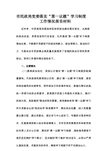 市民政局党委落实“第一议题”学习制度工作情况报告材料
