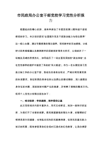 市民政局办公室干部党校学习党性分析报告