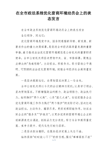在全市政法系统优化营商环境动员会上的表态发言