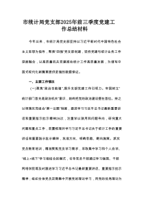 市统计局党支部2025年前三季度党建工作总结材料