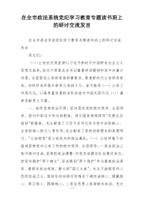 在全市政法系统党纪学习教育专题读书班上的研讨交流发言