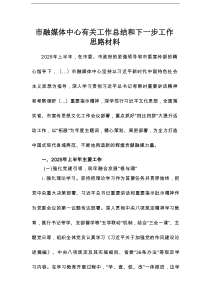 市融媒体中心有关工作总结和下一步工作思路材料