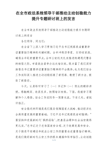 在全市政法系统领导干部推动主动创稳能力提升专题研讨班上的发言