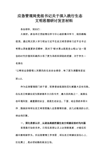 应急管理局党组书记关于深入践行生态文明思想研讨发言材料