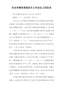在全市教育系统反诈工作会议上的发言