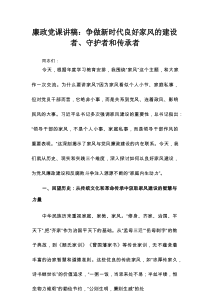 廉政党课讲稿：争做新时代良好家风的建设者、守护者和传承者