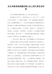 在全市教育高质量发展大会上的汇报发言材料