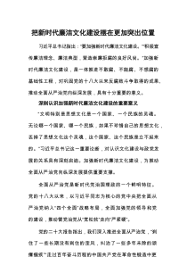 把新时代廉洁文化建设摆在更加突出位置