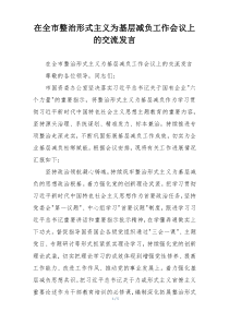 在全市整治形式主义为基层减负工作会议上的交流发言