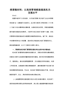 授课稿材料：以高效管理赋能 提高机关发展水平