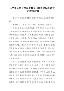 在全市文化传承发展暨文化强市建设座谈会上的发言材料