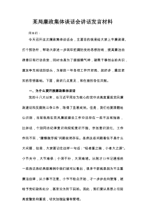 某局廉政集体谈话会讲话发言材料