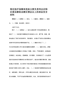 特区医疗保障局党组主要负责同志在特区委巡察组巡察反馈会议上的表态发言材料