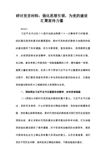 研讨发言材料：强化思想引领，为党的建设汇聚宣传力量