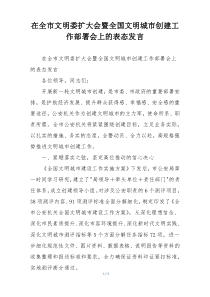 在全市文明委扩大会暨全国文明城市创建工作部署会上的表态发言
