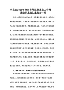 科室在2025年全市市场监管重点工作推进会议上的汇报发言材料