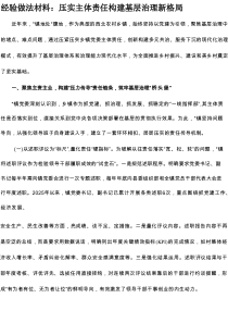 经验做法材料：压实主体责任构建基层治理新格局