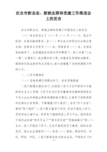 在全市新业态、新就业群体党建工作推进会上的发言
