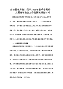 自治县教育部门关于2025年秋季学期幼儿园开学准备工作的情况报告材料