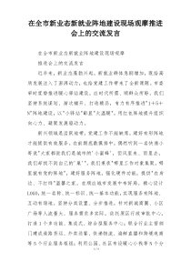 在全市新业态新就业阵地建设现场观摩推进会上的交流发言