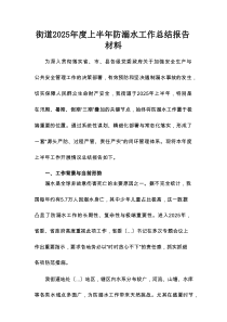 街道2025年度上半年防溺水工作总结报告材料