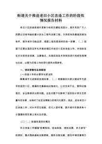 街道关于推进老旧小区改造工作的阶段性情况报告材料