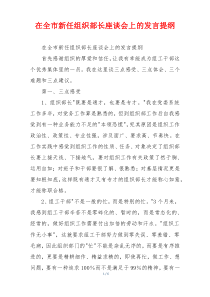 在全市新任组织部长座谈会上的发言提纲