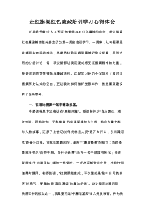 赴红旗渠红色廉政培训学习心得体会
