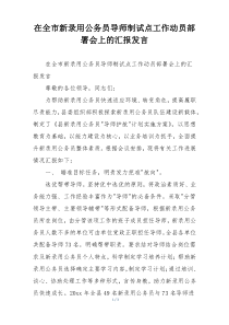 在全市新录用公务员导师制试点工作动员部署会上的汇报发言