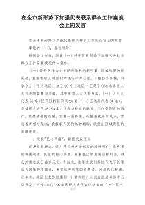 在全市新形势下加强代表联系群众工作座谈会上的发言